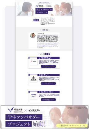 明治大学×インタツアー 学生アンバサダープロジェクト開始