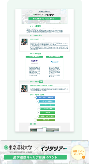 東京理科大学×インタツアー 産学連携キャリア形成イベント