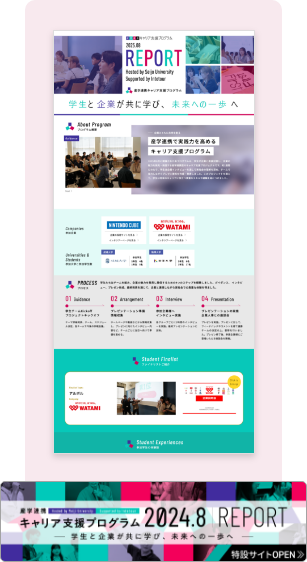 産学連携キャリア支援プログラム 2024.8 REPORT