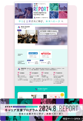 産学連携キャリア支援プログラム 2024.8 REPORT
