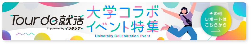産学連携キャリア支援プログラム 2024.8 REPORT